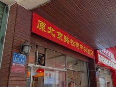 -松树干拌面店