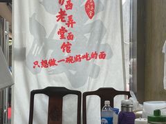-沪西老弄堂面馆(定西路店)