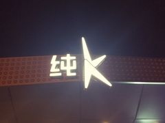 -纯K(西湖店)