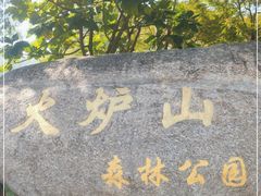 -火炉山森林公园