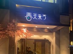 -春天来了(印象新天地店)