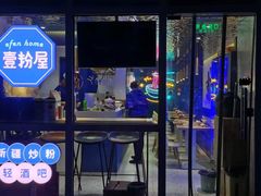 -壹粉屋新疆炒米粉(建外SOHO东区店)