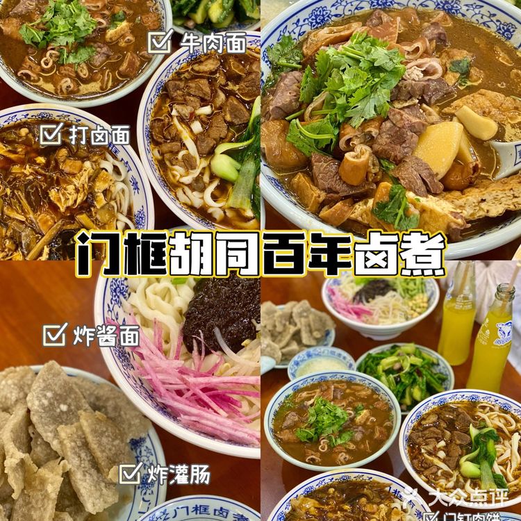 北京美食｜门框胡同百年卤煮
