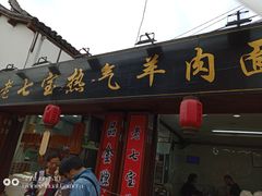 -老七宝热气羊肉馆