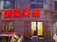-胖东瓜·浏阳菜馆(火车站店)