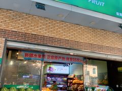 -鲜丰水果(番禺路店)