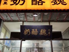 门面-奶酪魏(牛街总店)