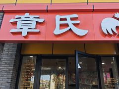-章氏(广粤路店)