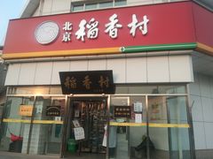 -北京稻香村(大都专卖店)