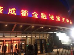 -成都金融城演艺中心