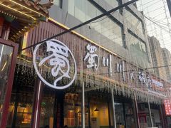 -蜀川川破店·江湖菜·烧烤(北京首店)