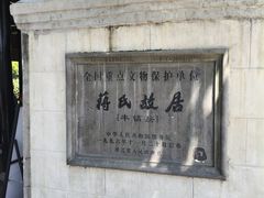 -蒋氏故居
