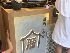 -厝内小眷村(长宁定西路店)