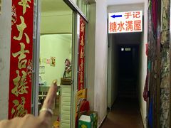 -于记糖水满屋