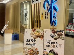 -味太助·银饭食堂(中华城店)