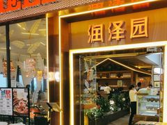 -润泽园椰子鸡(汇一城店)