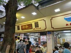 -珍珍小食店(西华路店)