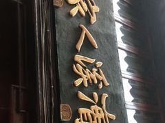 门面-漕溪人家