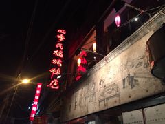 -四季民福烤鸭店(前门廊房二条店)