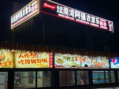 -坛南湾阿强农家乐.海鲜大排档老字号(福州地标美食店)