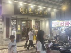 -民信老铺(双皮奶博物馆店)