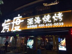 门面-路边摊小炉子烧烤