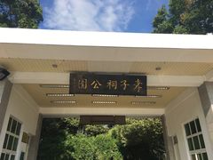 -孝子祠公园