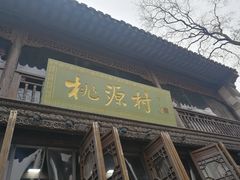 门面-桃源村(老门东店)