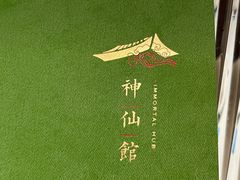 -神仙馆(衡山路店)