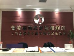 -变美丽半永久纹眉连锁·机器野生眉·洗眉