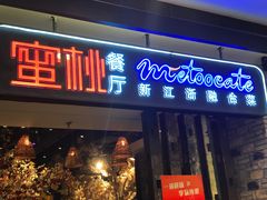 -蜜桃餐厅·江浙融合菜(荟聚购物中心店)