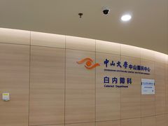 -中山大学中山眼科中心(珠江新城院区)