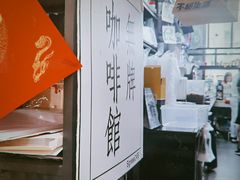 -无牌咖啡&酒馆