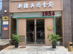-新疆兵团食府清真(马连道店)