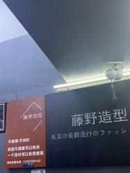 -藤野造型专业烫染接发