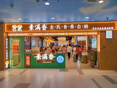 -素满香·全民食养自助(长宁龙之梦店)