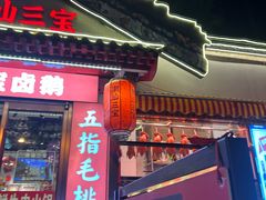 -潮汕三宝鲜牛肉火锅