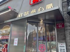 -红花点心局(护国寺店)