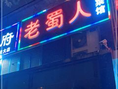 门面-老蜀人川菜馆(中关村店)