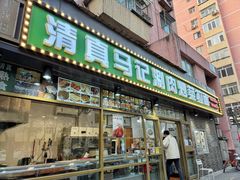 -马记伊源斋涮肉·清真菜(潘家园古玩市场店)