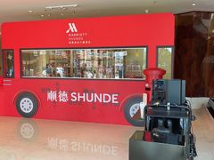 -顺德美的万豪酒店·自助餐·贡厨