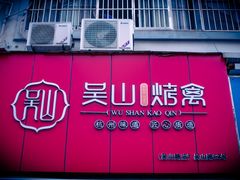 -吴山烤禽 (吴山路店)