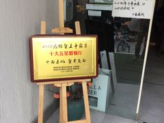 门面-十面春风·江南面馆(崇宁路店)
