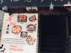 -廖记老砂锅(上清寺店)