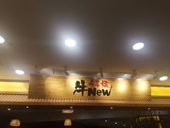 门面-牛New寿喜烧(青浦店)