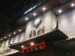 门面-笪记粥屋(健康街店)