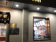 门面-庆丰包子铺(和平里店)