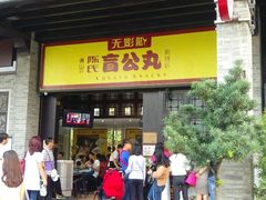 门面-无影脚佛山陈氏盲公丸始创店(飞鸿街店)