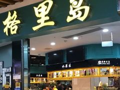 -苏格里岛·自助烤肉·火锅海鲜(金鼎广场店)