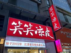 -笑笑凉皮(富国街店)